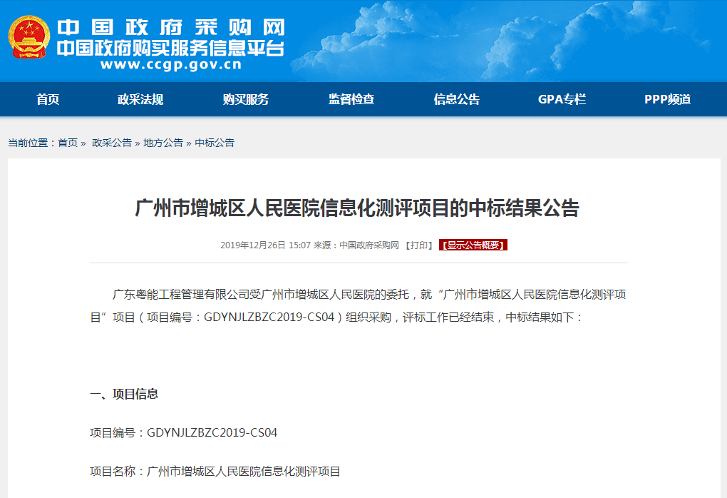 广州市增城区人民医院信息化测评项目的中标结果公告 广州市增城区人民医院信息化测评项目的中标结果公告