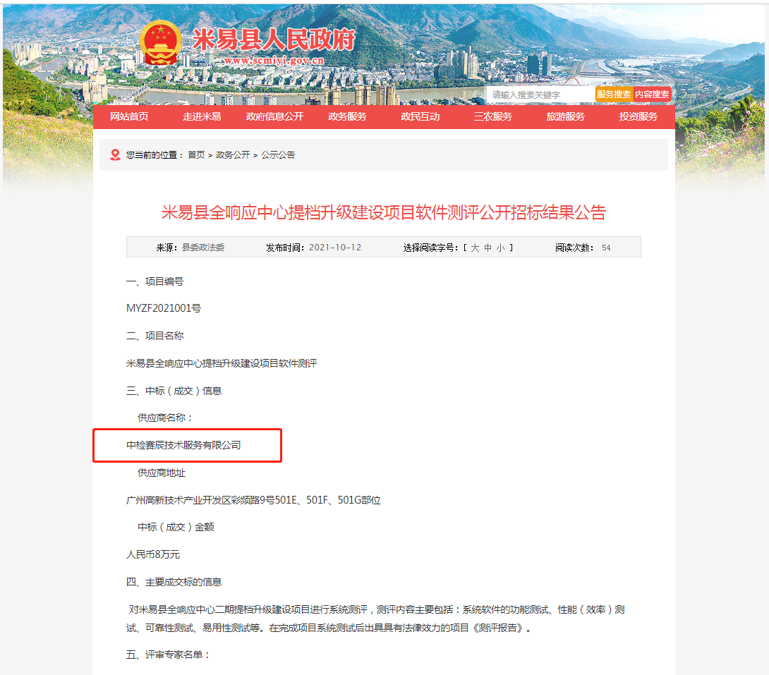 祝贺赛辰成功中标米易县全响应中心提档升级建设项目软件测评 找小赛手机版
